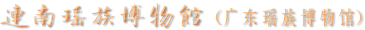 瑶族文化
