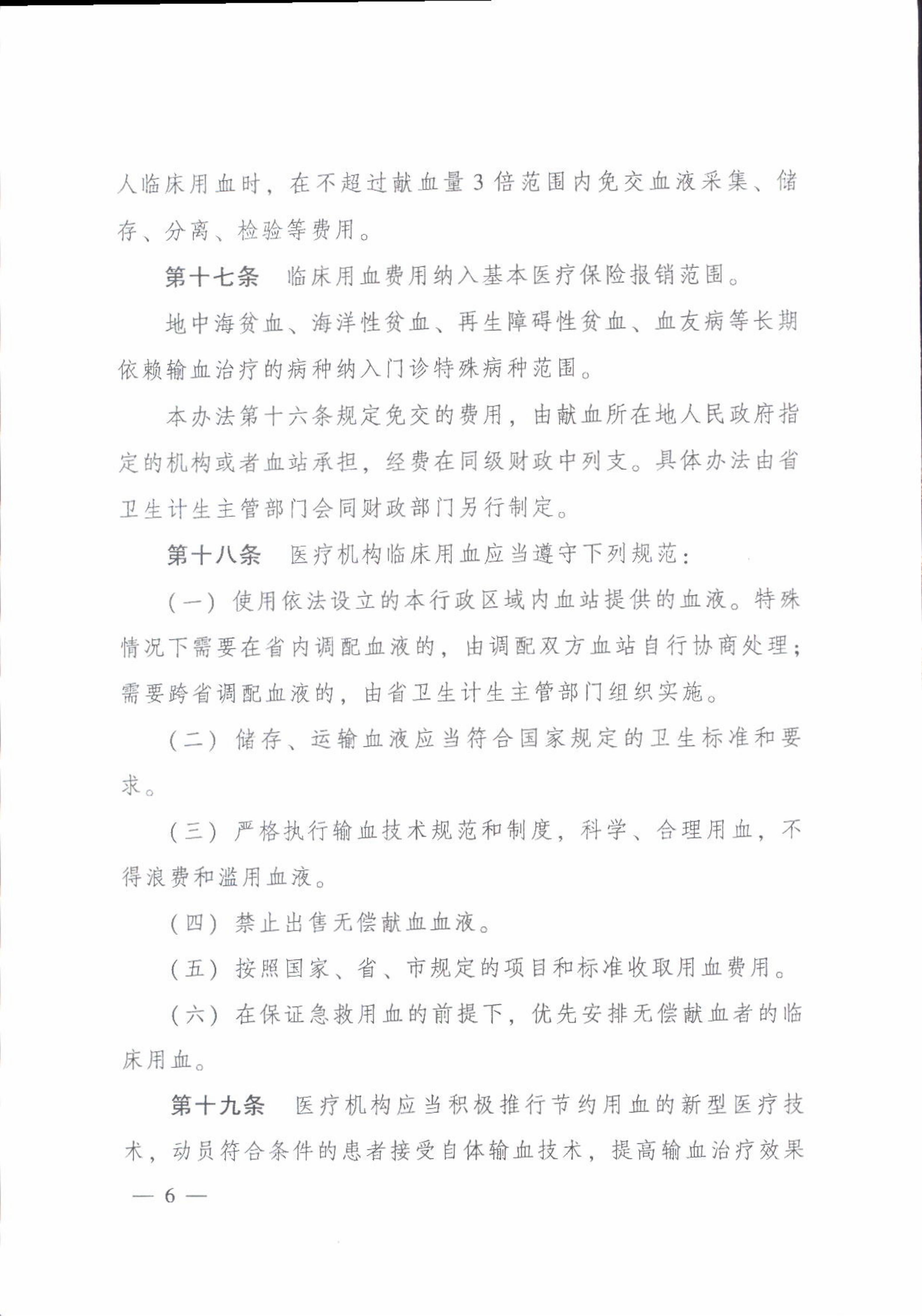 附件2.《广东省实施〈中华人民共和国献血法〉办法》_06.jpg