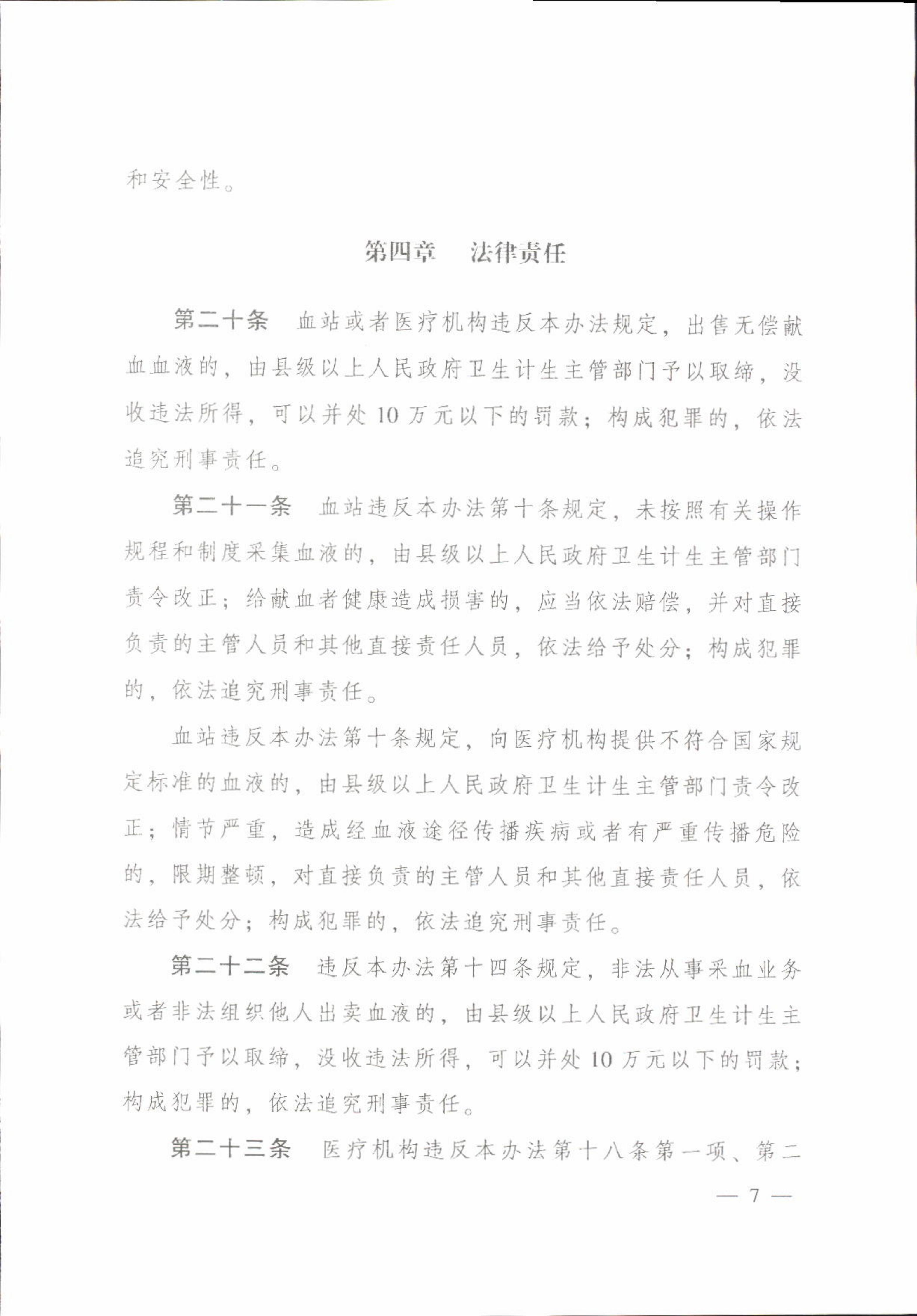 附件2.《广东省实施〈中华人民共和国献血法〉办法》_07.jpg