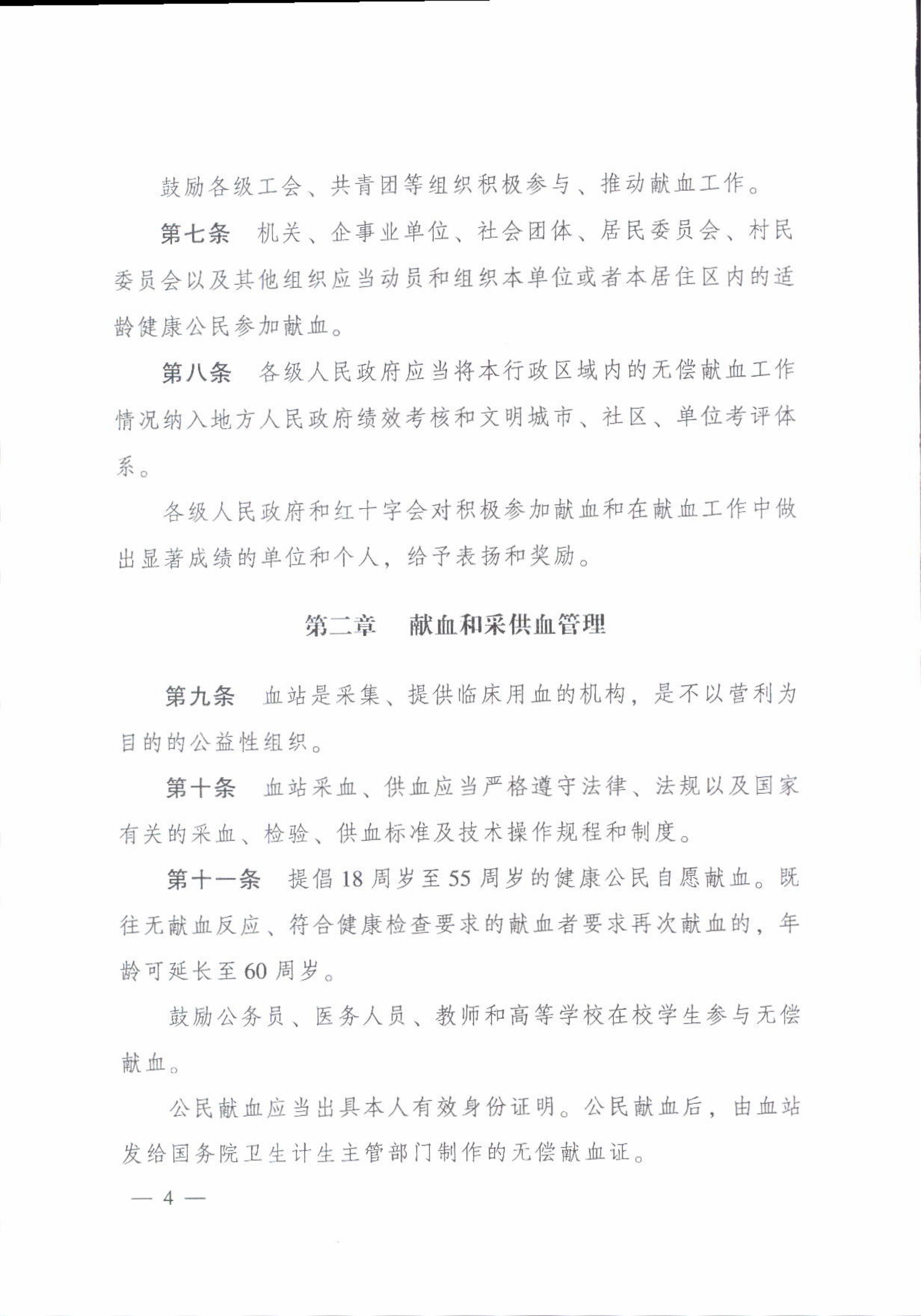 附件2.《广东省实施〈中华人民共和国献血法〉办法》_04.jpg